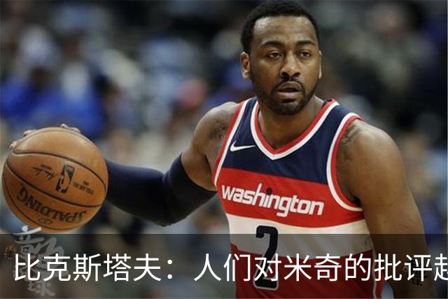 比克斯塔夫：人们对米奇的批评越界了 任何人接替波波都不会太好
